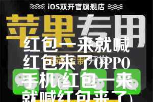 红包一来就喊红包来了OPPO手机(红包一来就喊红包来了)