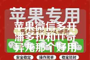 苹果微信多开潘多拉和TF奇异龙那个好用