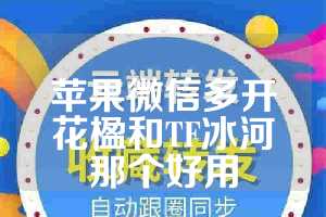 苹果微信多开花楹和TF冰河那个好用