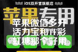 苹果微信多开活力宝和TF彩虹糖那个好用