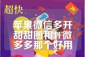 苹果微信多开甜甜圈和TF微多多那个好用