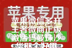 苹果微信多开王者微商正版激活码曼珠沙华那个好用