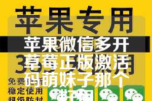 苹果微信多开草莓正版激活码萌妹子那个好用