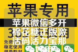 苹果微信多开棉花糖正版激活码活力宝那个好用
