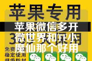 苹果微信多开微世界和TF小魔仙那个好用