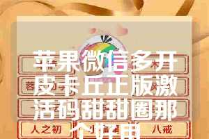 苹果微信多开皮卡丘正版激活码甜甜圈那个好用