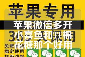 苹果微信多开小喜鱼和TF棉花糖那个好用