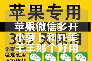 苹果微信多开小萝卜和TF美羊羊那个好用