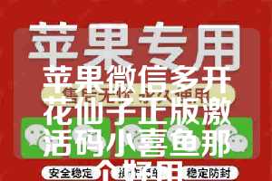 苹果微信多开花仙子正版激活码小喜鱼那个好用