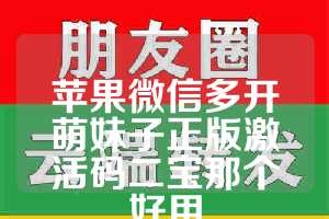 苹果微信多开萌妹子正版激活码二宝那个好用