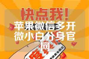 苹果微信多开微小白分身官网