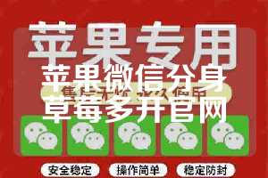 苹果微信分身草莓多开官网