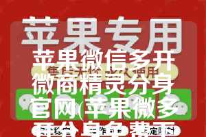 苹果微信多开微商精灵分身官网(苹果微多开分身免费下载)