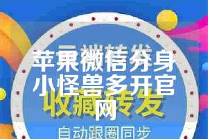 苹果微信分身小怪兽多开官网