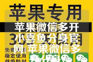 苹果微信多开小喜鱼分身官网(苹果微信多开分身)
