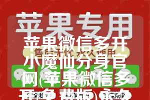 苹果微信多开小魔仙分身官网(苹果微信多开(免费版)永久版)