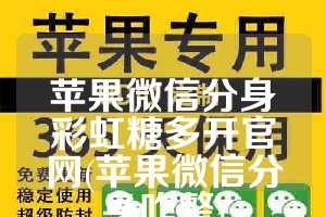 苹果微信分身彩虹糖多开官网(苹果微信分身咋整)