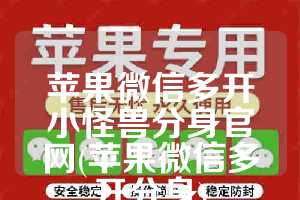 苹果微信多开小怪兽分身官网(苹果微信多开分身)