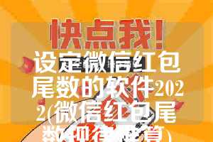 设定微信红包尾数的软件2022(微信红包尾数规律推算)