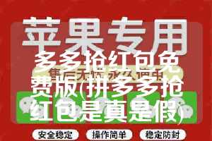 多多抢红包免费版(拼多多抢红包是真是假)
