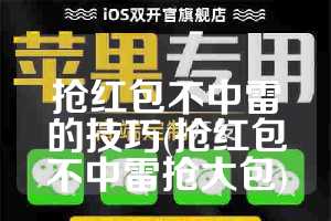 抢红包不中雷的技巧(抢红包不中雷抢大包)