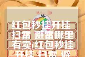 红包秒挂开挂 扫雷 避雷哪里有卖(红包秒挂开挂 扫雷 避雷)