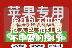 抢红包不中雷抢大包(抢红包不中雷的技巧)