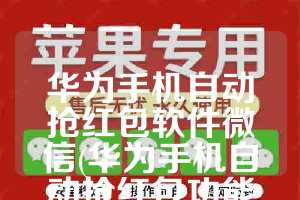华为手机自动抢红包软件微信(华为手机自动抢红包功能怎么设置)