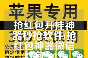 抢红包开挂神器秒抢软件(抢红包神器微信红包2023)