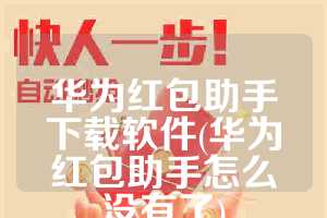 华为红包助手下载软件(华为红包助手怎么没有了)