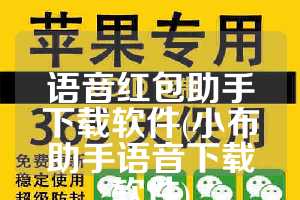 语音红包助手下载软件(小布助手语音下载软件)