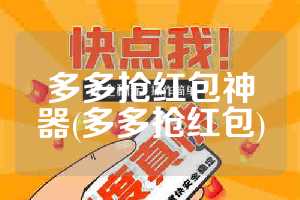 多多抢红包神器(多多抢红包)