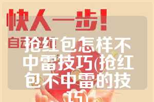 抢红包怎样不中雷技巧(抢红包不中雷的技巧)