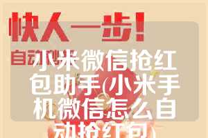 小米微信抢红包助手(小米手机微信怎么自动抢红包)