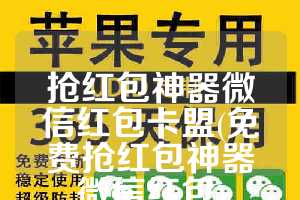 抢红包神器微信红包卡盟(免费抢红包神器微信红包)
