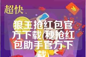 狼王抢红包官方下载(秒抢红包助手官方下载)
