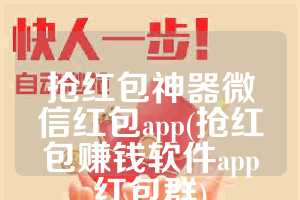 抢红包神器微信红包app(抢红包赚钱软件app红包群)