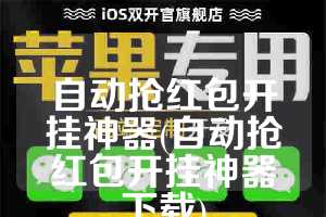 自动抢红包开挂神器(自动抢红包开挂神器下载)