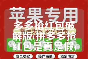 多多抢红包破解版(拼多多抢红包是真是假)