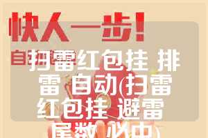 扫雷红包挂 排雷 自动(扫雷红包挂 避雷 尾数 必中)