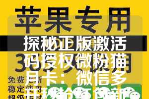 探秘正版激活码授权微粉猫月卡：微信多开秒抢红包新利器！