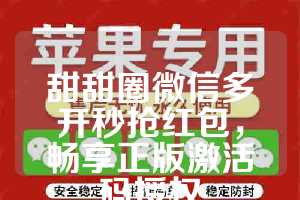 甜甜圈微信多开秒抢红包，畅享正版激活码授权