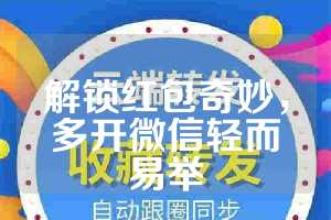 解锁红包奇妙，多开微信轻而易举