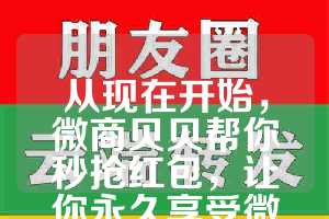 从现在开始，微商贝贝帮你秒抢红包，让你永久享受微信多开的乐趣