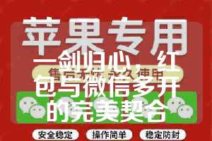 一剑归心，红包与微信多开的完美契合