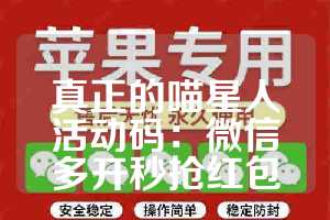 真正的喵星人活动码：微信多开秒抢红包