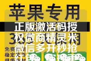 正版激活码授权微商精灵米微信多开秒抢红包，实现更高效的微信运营