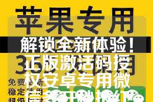解锁全新体验！正版激活码授权安卓专用微信多开秒抢红包