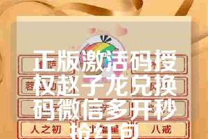 正版激活码授权赵子龙兑换码微信多开秒抢红包