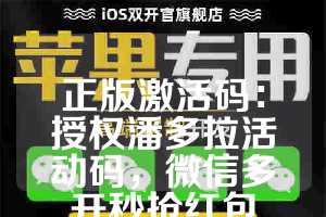 正版激活码：授权潘多拉活动码，微信多开秒抢红包